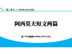 《阿西莫夫短文两篇》PPT免费课件-第一PPT