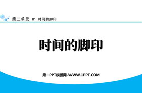 《时间的脚印》PPT免费精品课件-第一PPT