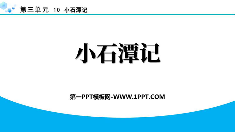 图片[1]-《小石潭记》PPT免费教学课件下载-第一PPT