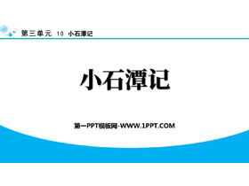《小石潭记》PPT免费教学课件下载-第一PPT