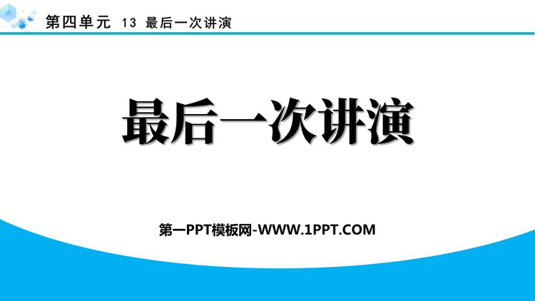 图片[1]-《最后一次讲演》PPT精品教学课件下载-第一PPT
