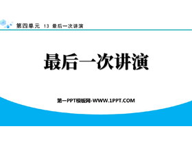 《最后一次讲演》PPT精品教学课件下载-第一PPT