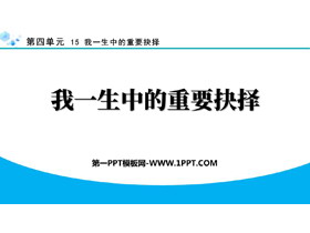 《我一生中的重要抉择》PPT免费教学课件-第一PPT