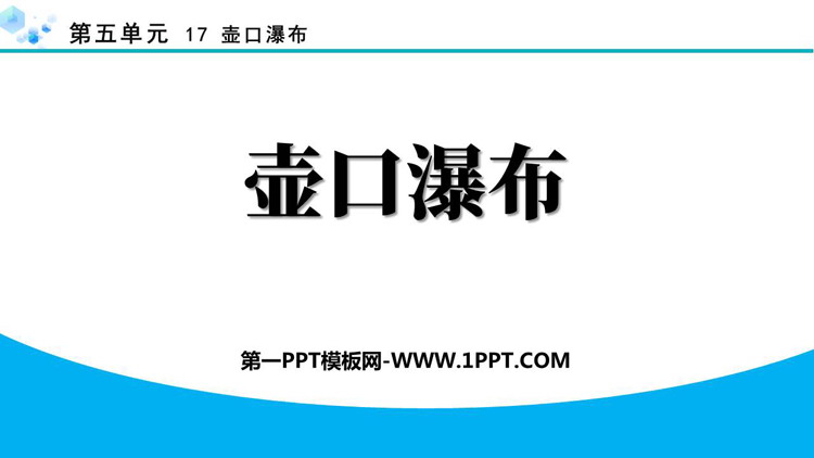 图片[1]-《壶口瀑布》PPT精品免费课件-第一PPT