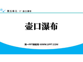 《壶口瀑布》PPT精品免费课件-第一PPT