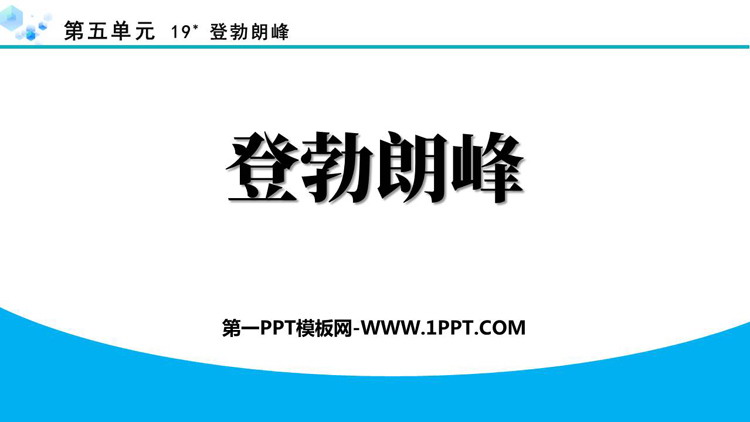 图片[1]-《登勃朗峰》PPT精品教学课件下载-第一PPT