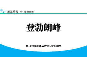 《登勃朗峰》PPT精品教学课件下载-第一PPT