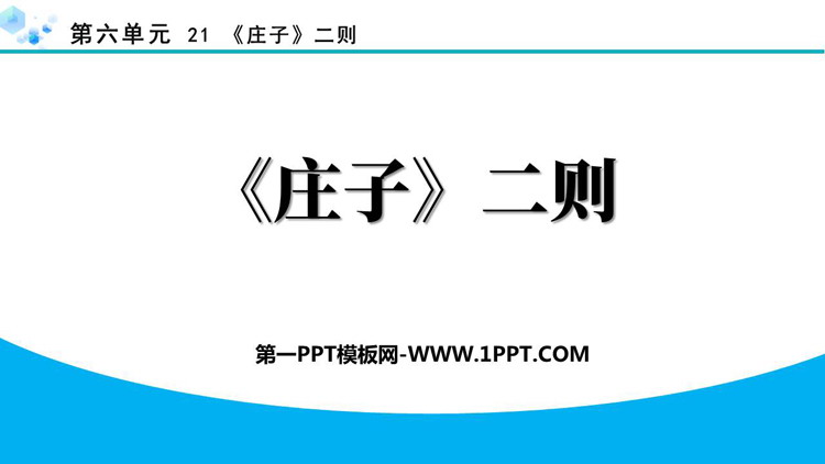 图片[1]-《二则》PPT免费课件-第一PPT