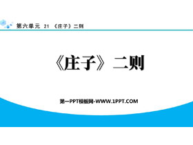 《二则》PPT免费课件-第一PPT