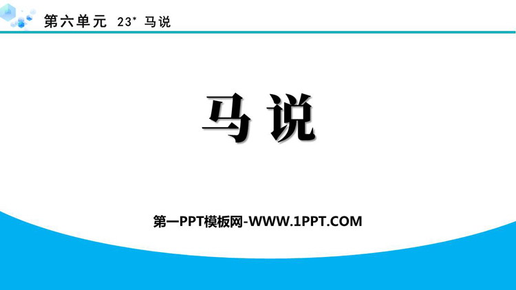 图片[1]-《马说》PPT免费优秀课件-第一PPT