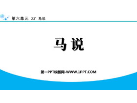《马说》PPT免费优秀课件-第一PPT