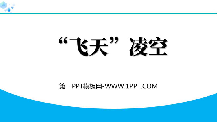 图片[1]-《“飞天”凌空》PPT免费教学课件下载-第一PPT