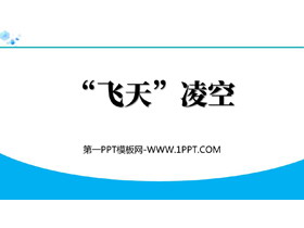 《“飞天”凌空》PPT免费教学课件下载-第一PPT