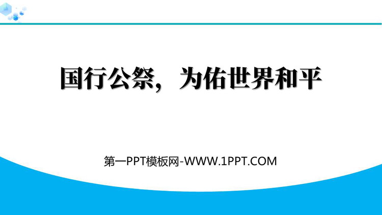 图片[1]-《国行公祭，为佑世界和平》PPT优秀课件下载-第一PPT