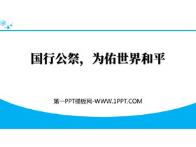 《国行公祭，为佑世界和平》PPT优秀课件下载-第一PPT