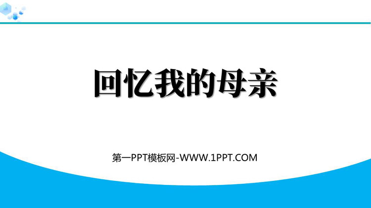 图片[1]-《回忆我的母亲》PPT优质教学课件-第一PPT