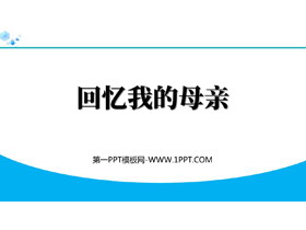 《回忆我的母亲》PPT优质教学课件-第一PPT