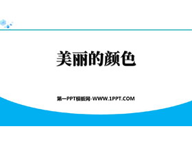 《美丽的颜色》PPT优秀免费课件-第一PPT