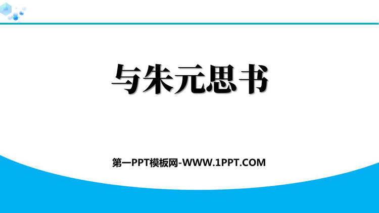 图片[1]-《与朱元思书》PPT精品免费课件-第一PPT