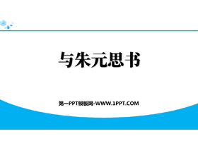 《与朱元思书》PPT精品免费课件-第一PPT