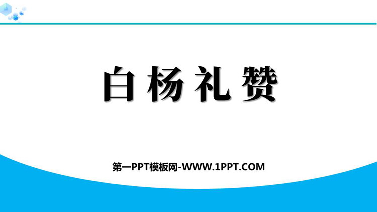 图片[1]-《白杨礼赞》PPT优质免费课件-第一PPT