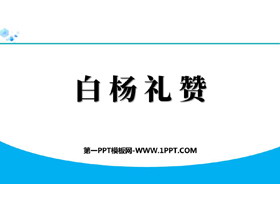 《白杨礼赞》PPT优质免费课件-第一PPT