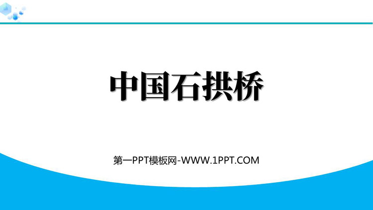 图片[1]-《中国石拱桥》PPT优秀教学课件-第一PPT