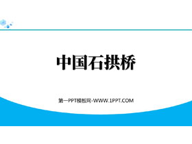 《中国石拱桥》PPT优秀教学课件-第一PPT