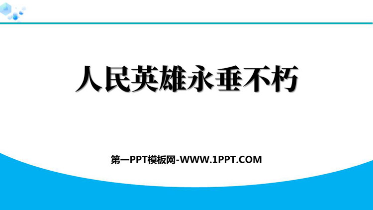 图片[1]-《人民英雄永垂不朽》PPT免费课件下载-第一PPT