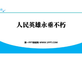 《人民英雄永垂不朽》PPT免费课件下载-第一PPT