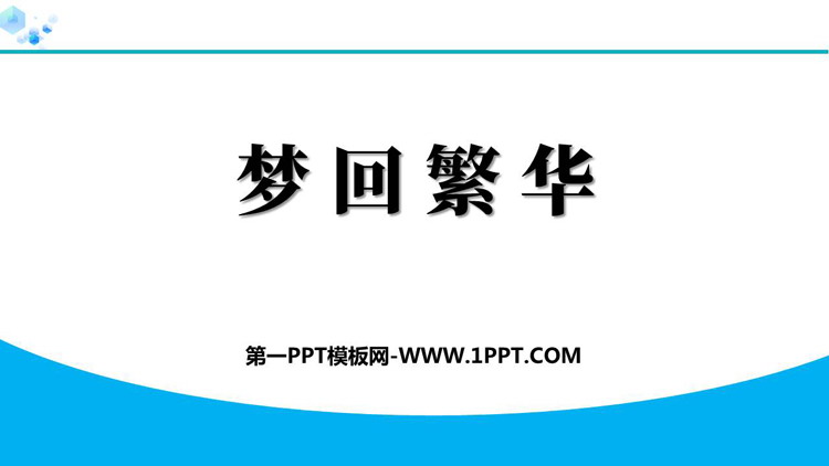 图片[1]-《梦回繁华》PPT免费优质课件-第一PPT