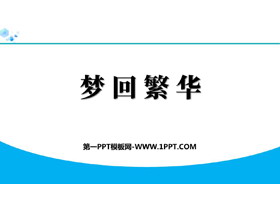 《梦回繁华》PPT免费优质课件-第一PPT