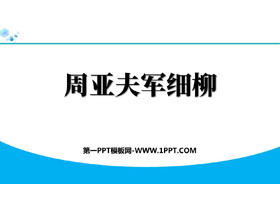 《周亚夫军细柳》PPT免费精品课件下载-第一PPT