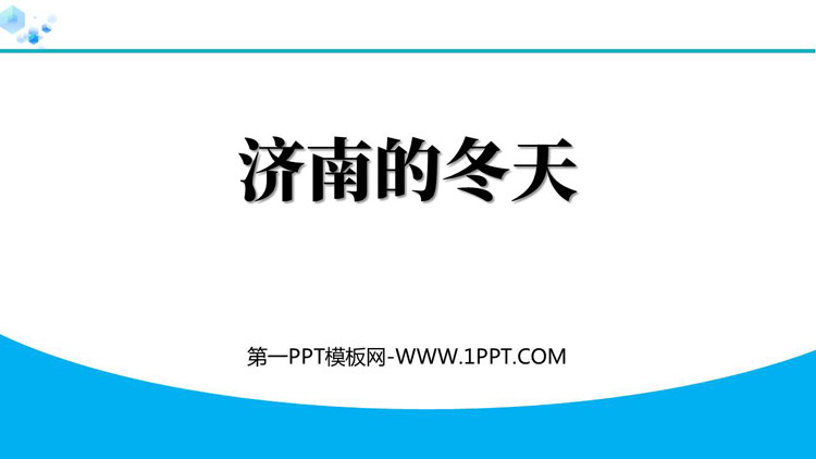 图片[1]-《济南的冬天》PPT优质教学课件下载-第一PPT