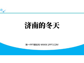 《济南的冬天》PPT优质教学课件下载-第一PPT