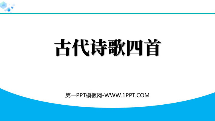 图片[1]-《古代诗歌四首》PPT课件下载-第一PPT