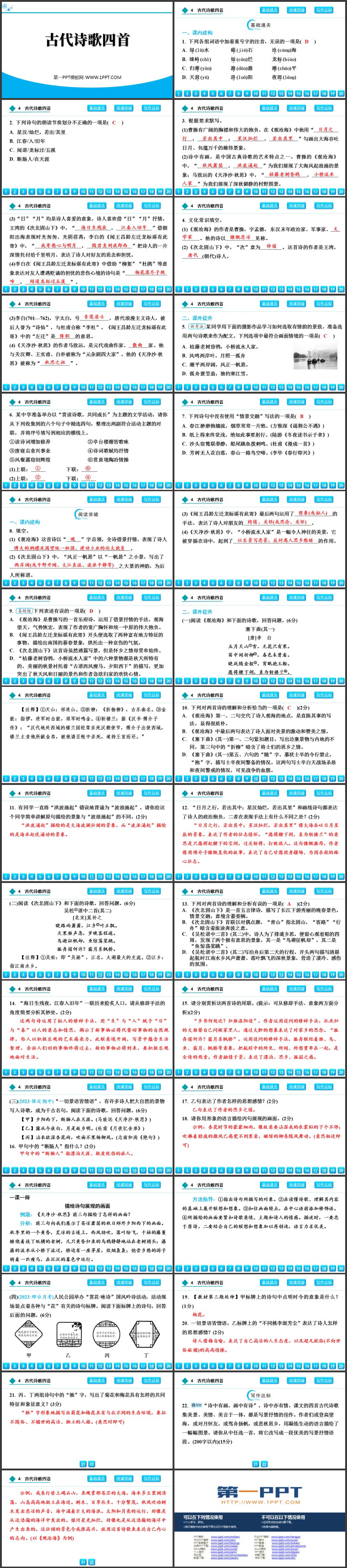 图片[2]-《古代诗歌四首》PPT课件下载-第一PPT