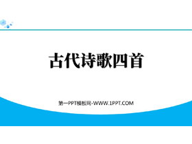 《古代诗歌四首》PPT课件下载-第一PPT