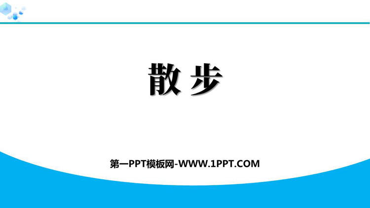 图片[1]-《散步》PPT免费优秀课件-第一PPT
