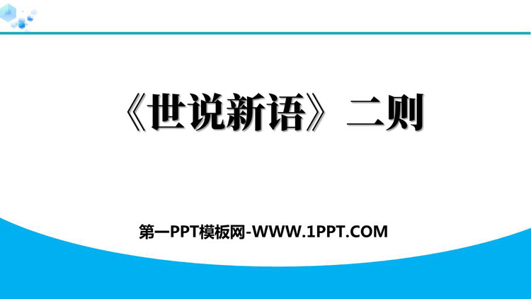 图片[1]-《世说新语二则》PPT优质课件下载-第一PPT
