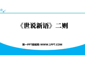 《世说新语二则》PPT优质课件下载-第一PPT