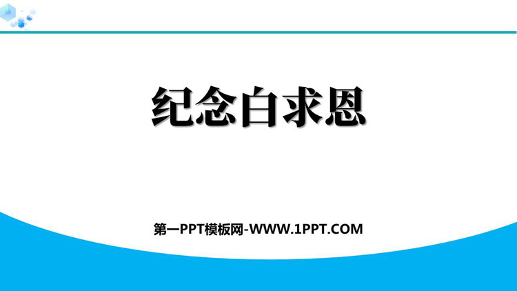 图片[1]-《纪念白求恩》PPT免费优秀课件-第一PPT