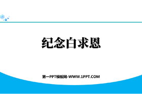 《纪念白求恩》PPT免费优秀课件-第一PPT