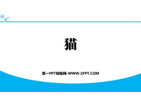 《猫》PPT精品教学课件下载-第一PPT