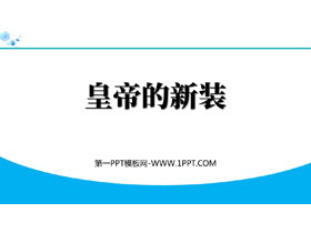 《皇帝的新装》PPT精品免费课件-第一PPT
