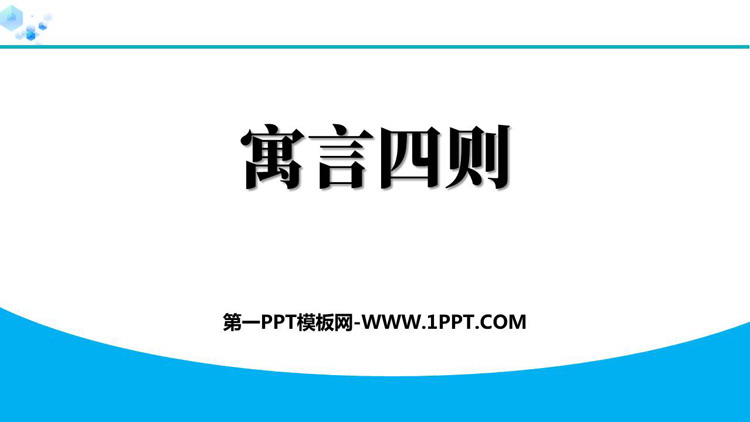 图片[1]-《寓言四则》PPT教学课件下载-第一PPT