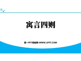 《寓言四则》PPT教学课件下载-第一PPT