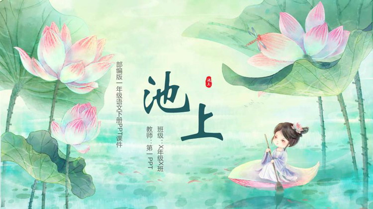 图片[1]-《池上》古诗二首PPT精品课件-第一PPT