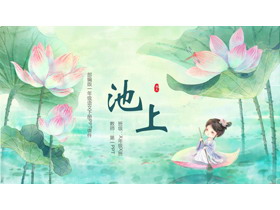 《池上》古诗二首PPT精品课件-第一PPT