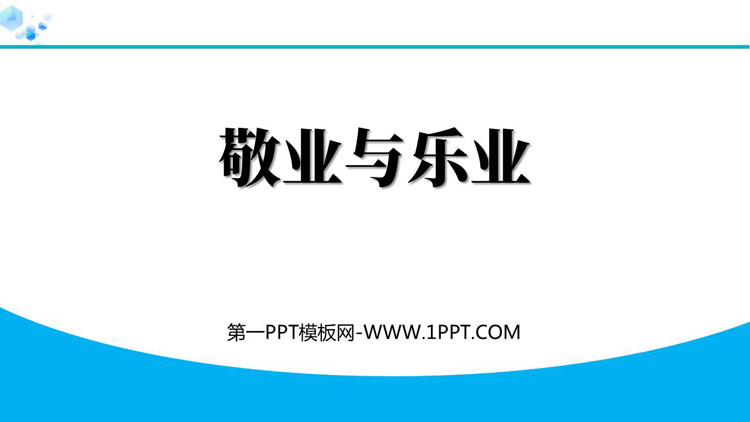 图片[1]-敬业与乐业-第一PPT